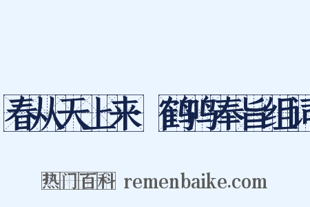 春从天上来·鹤鸣奉旨组词是什么意思的图片